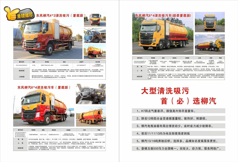 大型清洗吸污首選柳汽，超大33方容積柳汽清洗吸污車品質(zhì)保證，豪橫玉柴500馬力全國唯一，扭矩大、動力強、服務(wù)網(wǎng)絡(luò)廣